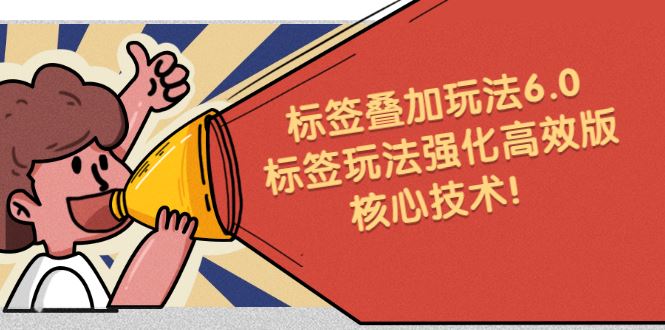 （2217期）鬼式标签叠加玩法6.0-标签玩法强化高效版，核心技术！-云创智库