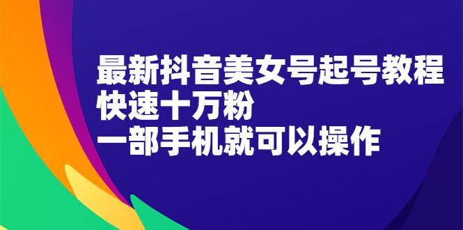（2096期）最新抖音图文号起号教程，快速十万粉，一部手机就可以操作！-云创智库