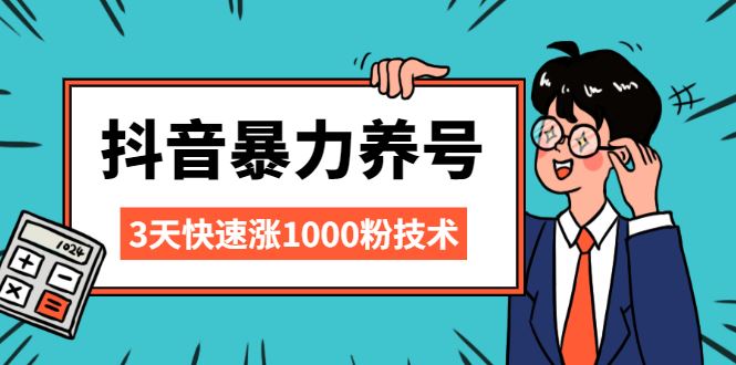 （2103期）抖音暴力养号，三天快速涨1000粉技术【视频课程】-云创智库