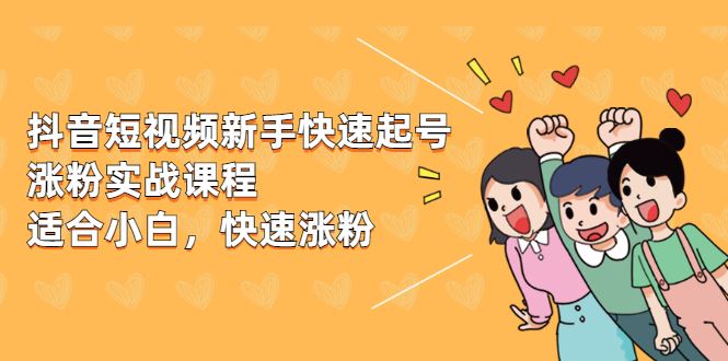 （1978期）抖音短视频新手快速起号涨粉实战课程，新手也能操作，快速涨粉-云创智库