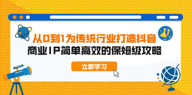 （1879期）从0到1为传统行业打造抖音商业IP简单高效的保姆级攻略-云创智库