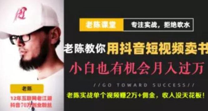 （1840期）抖音短视频引流赚钱实战课程（以卖书为例），不出镜不口播月入3万-云创智库