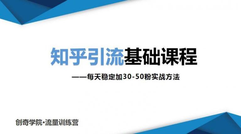 （1830期）知乎引流基础课程：每天稳定加30-50粉实战方法，0基础小白也可以操作-云创智库