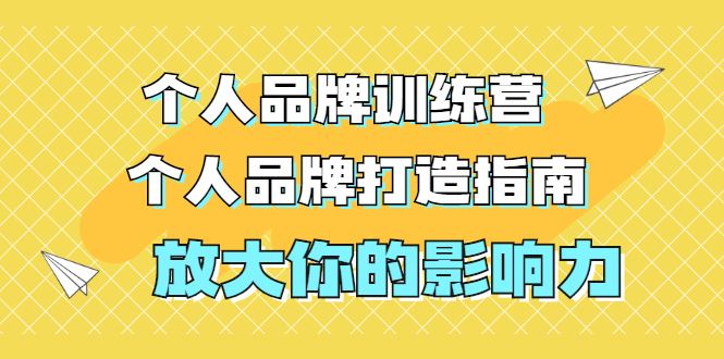 （1828期）张萌萌姐个人品牌训练营，个人品牌打造指南，放大你的影响力（价值3990元）-云创智库