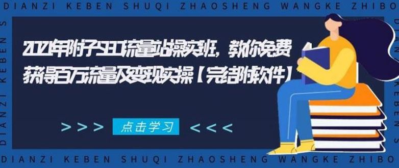 （1801期）2021年附子SEO流量站操实班 教你免费获得百万流量及变现实操(完结附软件)-云创智库