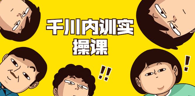 （1746期）数据哥·千川内训实操课，轻松获取流量，直播带货变现（视频-无水印）-云创智库