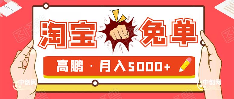 （1723期）淘宝免单项目：无需引流、单人每天操作2到3小时，月收入5000+长期-云创智库