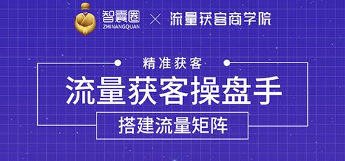 （1728期）流量获客操盘手（系统大课）道器术皆备，从0到1搭建你的专属流量池-云创智库