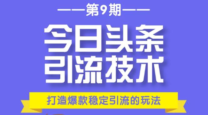 （1685期）今日头条引流技术第9期，打造爆款稳定引流 百万阅读玩法，收入每月轻松过万-云创智库