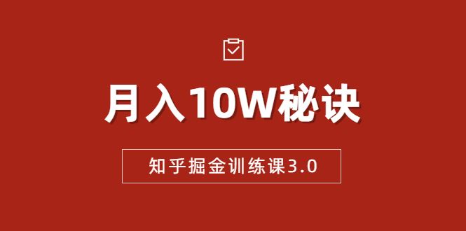 （1674期）知乎掘金训练课3.0：低成本，可复制，流水线化先进操作模式  月入10W秘诀-云创智库