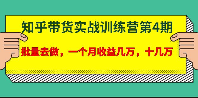 （1631期）宅男·知乎带货实战训练营第4期：批量去做，一个月收益几万 十几万(无水印)-云创智库