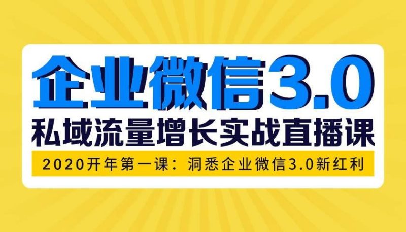 （1623期）企业微信3.0，私域流量增长实战直播课：洞悉企业微信3.0新红利-云创智库