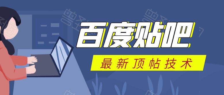 （1575期）百度贴吧最新顶帖技术：利用软件全自动回复获取排名和流量和赚钱-云创智库