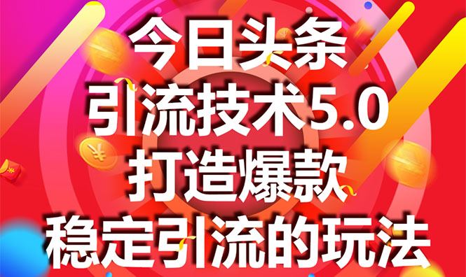 （1549期）今日头条引流技术5.0，市面上最新的打造爆款稳定引流玩法，轻松100W+阅读-云创智库