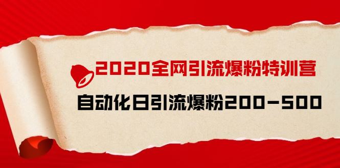 （1516期）2020全网引流爆粉特训营：全面的平台升级玩法 日引流爆粉200-500（七节课）-云创智库
