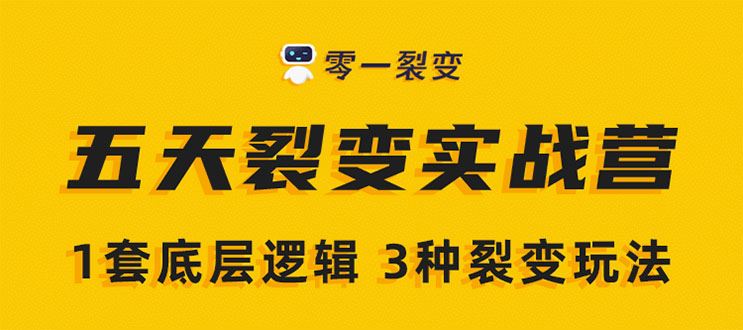 （1450期）《5天裂变实战训练营》1套底层逻辑+3种裂变玩法，2020下半年微信裂变玩法-云创智库