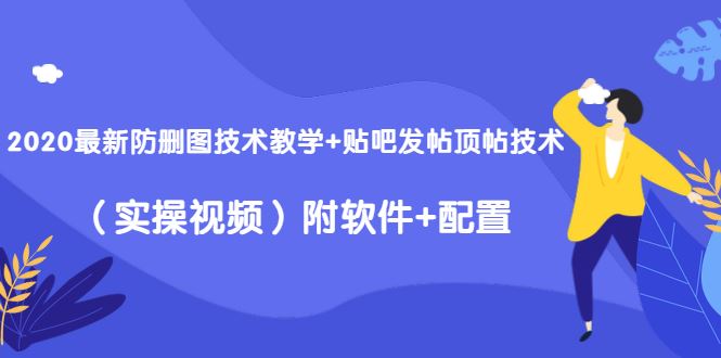 （1428期）2020最新防删图技术教学+贴吧发帖顶帖技术（实操视频）附软件+配置-云创智库