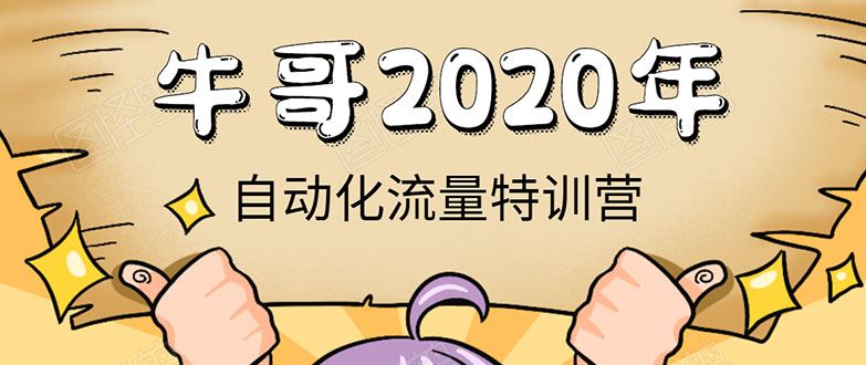 （1408期）《2020自动化流量特训营》30天5000有效粉丝+成熟正规项目一枚（无水印）-云创智库