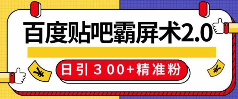 （1383期）百度贴吧精准引流霸屏术2.0，实操日引300+精准粉全过程（附工具）无水印-云创智库