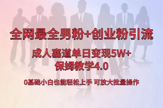 （8680期）全网首发成人用品单日卖货5W+，最全男粉+创业粉引流玩法，小白也能轻松…-云创智库