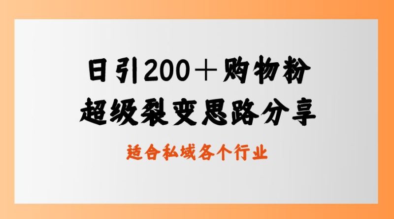 （8593期）日引200＋购物粉，超级裂变思路，私域卖货新玩法-云创智库