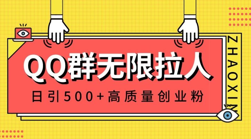 （8510期）QQ群无限拉人，日引500+创业粉，快速引流建立私域群-云创智库