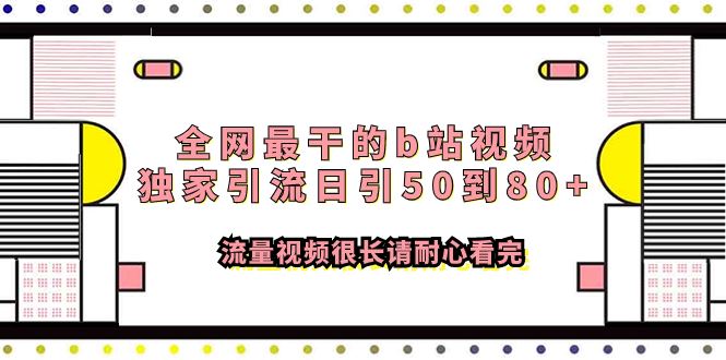 （7858期）全网最干的b站视频独家引流日引50到80+流量视频很长请耐心看完-云创智库