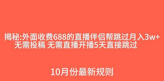 （7838期）外面收费688的抖音直播伴侣新规则跳过投稿或开播指标-云创智库