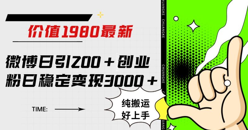 （7789期）微博日引200+创业粉日稳定变现3000+纯搬运无脑好上手！-云创智库