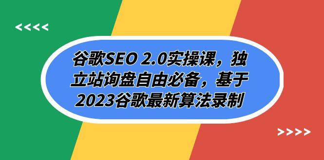 （7708期）谷歌SEO 2.0实操课，独立站询盘自由必备，基于2023谷歌最新算法录制（94节-云创智库