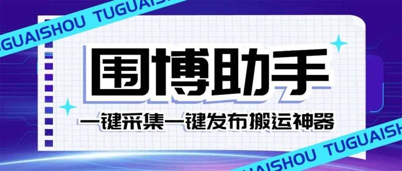 （7716期）外面收费128的威武猫微博助手，一键采集一键发布微博今日/大鱼头条【微…-云创智库