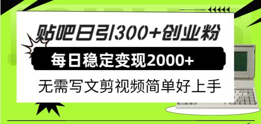 （7711期）贴吧日引300+创业粉日稳定2000+收益无需写文剪视频简单好上手！-云创智库
