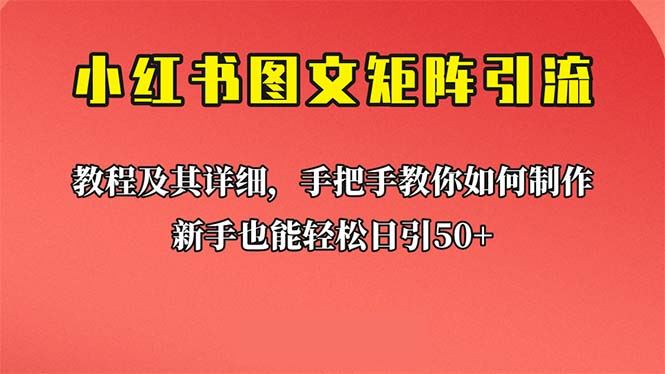 （6581期）新手也能日引50+的【小红书图文矩阵引流法】！超详细理论+实操的课程-云创智库