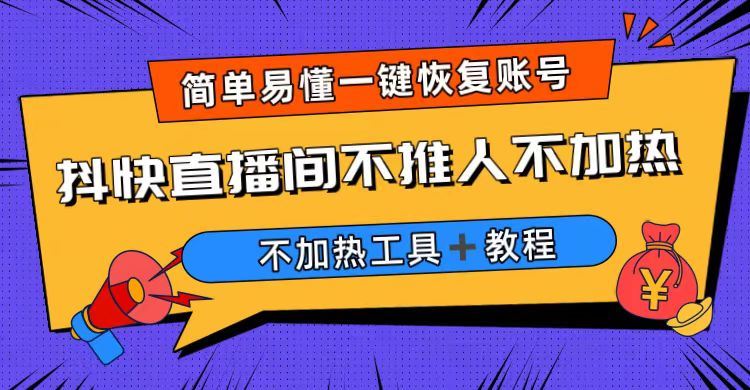 （6606期）外面收费199的最新直播间不加热，解决直播间不加热问题（软件＋教程）-云创智库