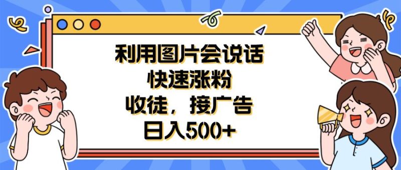 （6513期）利用会说话的图片快速涨粉，收徒，接广告日入500+-云创智库