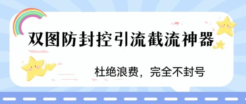 （6329期）火爆双图防封控引流截流神器，最近非常好用的短视频截流方法-云创智库