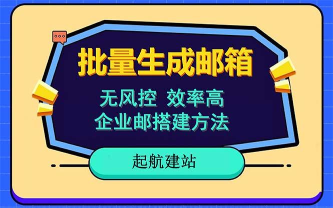 （6271期）批量注册邮箱，支持国外国内邮箱，无风控，效率高，小白保姆级教程-云创智库