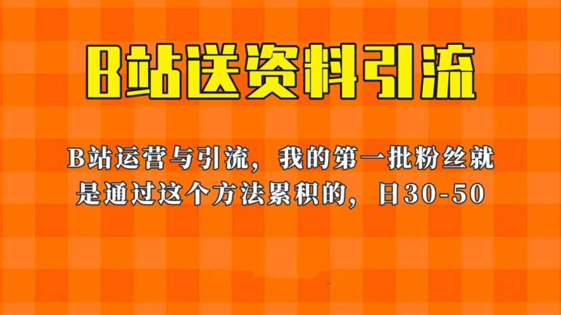 （6278期）这套教程外面卖680，《B站送资料引流法》，单账号一天30-50加，简单有效！-云创智库