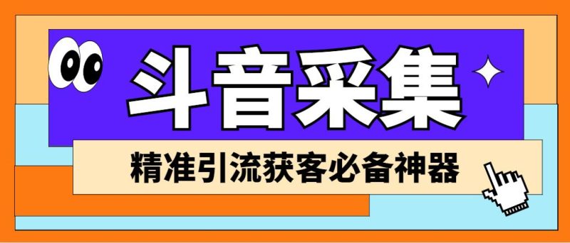 （6369期）【引流必备】外面收费998D音采集爬虫获客大师专业全能版，精准获客必备神器-云创智库