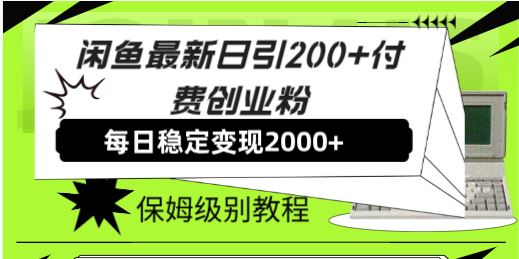 （7609期）闲鱼最新日引200+付费创业粉日稳2000+收益，保姆级教程！-云创智库