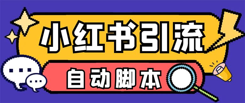 （7408期）【引流必备】小红薯一键采集，无限@自动发笔记、关注、点赞、评论【引流…-云创智库