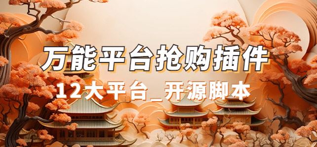 （7301期）万能多平台抢购助手_好用且开源的油猴插件-云创智库