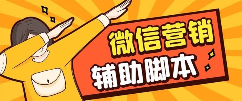 （7230期）【引流必备】最新微震天PC版微信营销爆粉软件，功能齐全支持无限多开不封号-云创智库