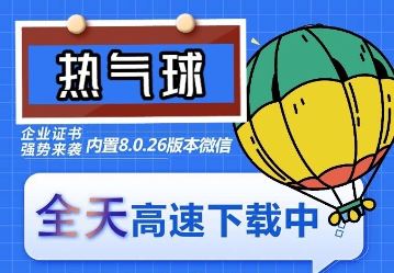 （6970期）苹果热气球（企业授权）微信多开-稳定防封-云创智库