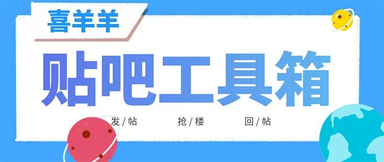 （6225期）外面收费998的最新喜羊羊贴吧工具箱，号称日发十万条【软件+详细教程】-云创智库
