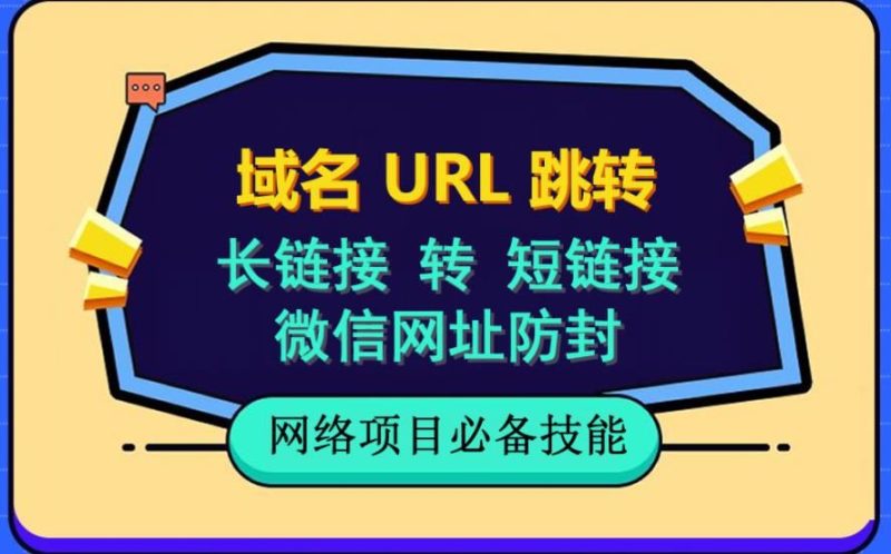 （6174期）自建长链接转短链接，域名url跳转，微信网址防黑，视频教程手把手教你-云创智库