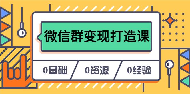 （6170期）人人必学的微信群变现打造课，让你的私域营销快人一步（17节-无水印）-云创智库