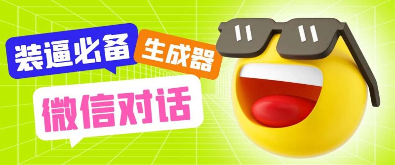 （6035期）最新微信聊天伪造对话生成工具，一键模拟虚拟对话【软件+教程】-云创智库