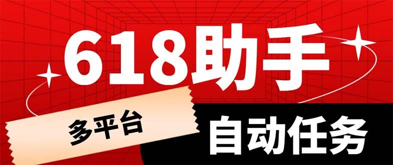 （6023期）多平台618任务助手，支持京东，淘宝，快手等软件内的17个活动的68个任务-云创智库