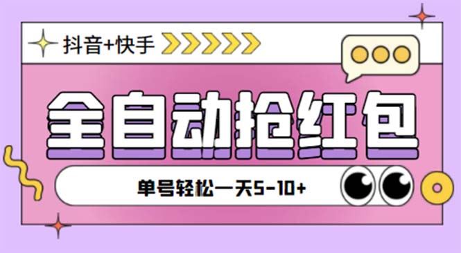 （5858期）最新快粉助手全自动直播间抢红包福袋项目，支持多个平台，单号一天5–10+-云创智库